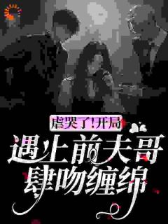 《虐哭了！开局遇上前夫哥肆吻缠绵》小说全文在线试读_梁月林昼田恬小说全文