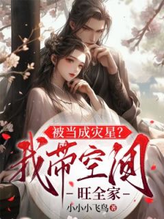 林小月林小星全文精彩章节在线阅读（被当成灾星？我带空间旺全家）