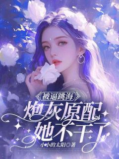孟晚棠霍璟川全文在线阅读_被逼跳海，炮灰原配她不干了小说全本无弹窗