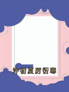 厉衍寒许初夏小说全集免费免费试读（许初夏厉衍寒）