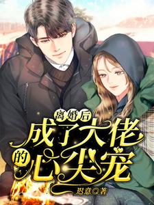 新书《沈卿意傅尧琛》小说全集阅读_离婚后，成了大佬的心尖宠小说免费精彩章节全文