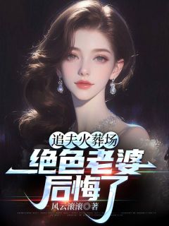 《叶青林芝高清月》小说免费阅读_追夫火葬场，绝色老婆后悔了小说大结局免费试读