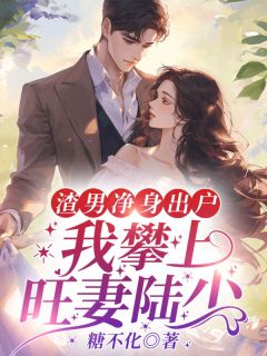 江云杪段屹骁精彩章节免费试读_渣男净身出户，我攀上旺妻陆少小说_大结局