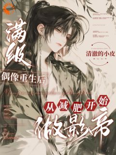 陆绒姚倩满级偶像重生后从减肥开始做影帝小说阅读_陆绒姚倩文本在线阅读
