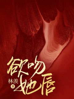欲吻她唇小说全文精彩章节在线阅读（明澜沈厉）