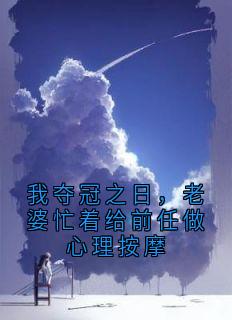 《我夺冠之日，老婆忙着给前任做心理按摩》小说全文在线阅读_江安苏烟小说全文