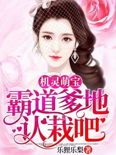 《机灵萌宝：霸道爹地认栽吧》小说完整版在线阅读（主角米沅萧慕沉）