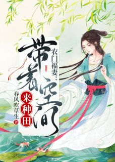《农门福妻：带着空间来种田》小说全集免费免费试读（夏芝芝柳正平）