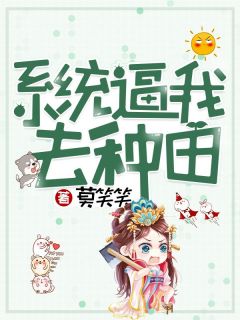 孟若晴张庆龙系统逼我去种田免费在线全文阅读