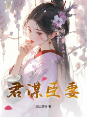 主角是崔颜谢忱的小说_《君谋臣妻》_全文精彩试读