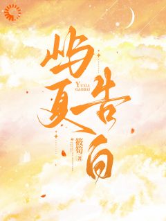 甘若沈祈屿夏告白小说全文章节阅读_甘若沈祈免费完整版