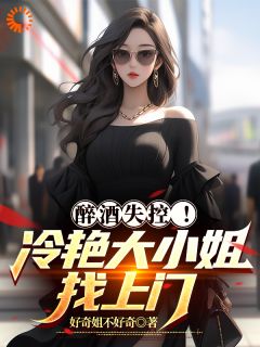精品热文《醉酒失控！冷艳大小姐找上门》杨琪江玄小说全文精彩章节免费试读无删减