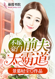 不嫁豪门：前夫太霸道_夏颜白昊鄞完结版在线阅读