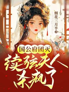 国公府团灭：续弦夫人杀疯了花朝雪孟远之免费在线全文阅读
