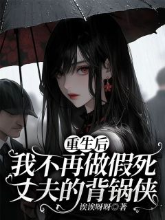 沈辰苏希赵迅重生后我不再做假死丈夫的背锅侠小说在线阅读全文章节目录完整版