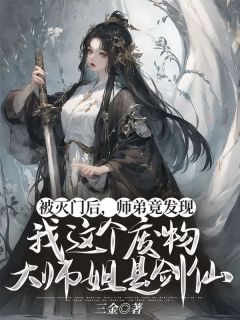 《被灭门后，师弟竟发现我这个废物大师姐是剑仙》秦百川李卿卿全文免费试读