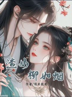 《柳如烟阿墨》渣女柳如烟章节列表免费试读