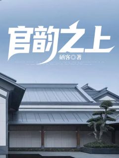胡杨李玥官韵之上结局完整全文