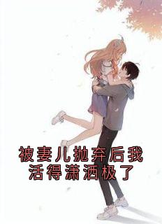 谢涟漪傅熙岩江舒远被妻儿抛弃后我活得潇洒极了免费在线免费试读