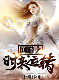《网游之时来运转》小说章节目录在线阅读_王爽血亦阙小说阅读