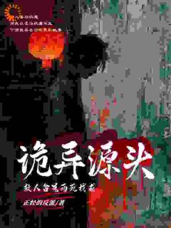 林天林月救人含冤而死，我成诡异源头小说_林天林月小说章节