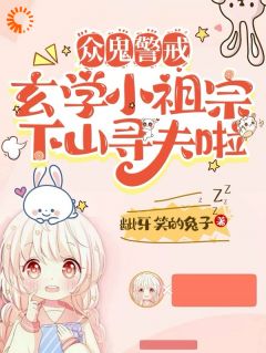 《众鬼警戒，玄学小祖宗下山寻夫啦》陆清顾西城小说在线阅读