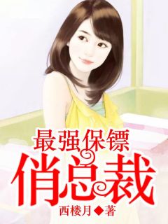 《秦穆陆雅晴》最强保镖俏总裁章节目录精彩阅读