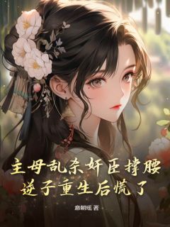 《梁栖月宋赐麟》小说章节精彩试读_主母乱杀奸臣撑腰，逆子重生后慌了小说全文