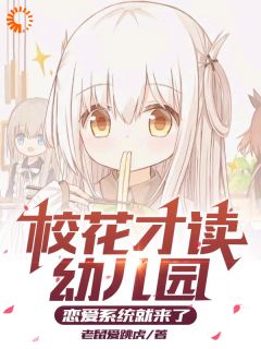 《校花才读幼儿园，恋爱系统就来了》沐枫许文珊免费试读
