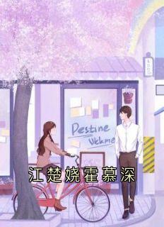 江楚娆霍慕深江楚娆霍慕深小说阅读_江楚娆霍慕深文本免费试读