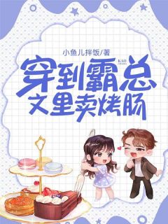 最新《赵大强苏曼顾柏》穿到霸总文里卖烤肠小说在线阅读全文章节