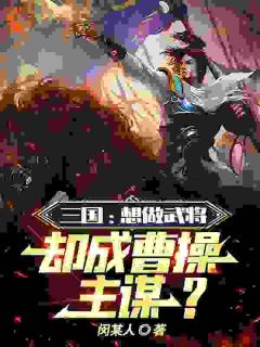 《三国：想做武将，却成曹操主谋？》小说章节列表免费试读_赵勇曹操小说全文