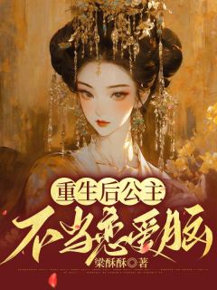 《重生后，公主不当恋爱脑》小说精彩试读_《重生后，公主不当恋爱脑》最新章节列表