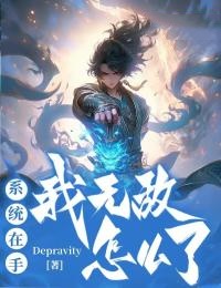 《唐文浩赵天意》全文精彩章节在线阅读（系统在手：我无敌怎么了）