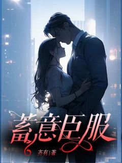 《蓄意臣服》小说精彩阅读_《蓄意臣服》最新章节目录