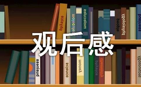 横空出世观后感（通用14篇）