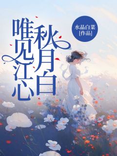 唯见江心秋月白水晶白菜_唯见江心秋月白在线阅读