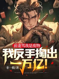 好书推荐《叶天明沈倾城》前妻骂我是废物，我反手掏出一万亿！全文免费试读