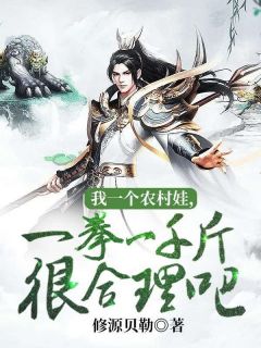 主角是白无夜猛子的小说_《我一个农村娃，一拳一千斤很合理吧》_全文免费试读