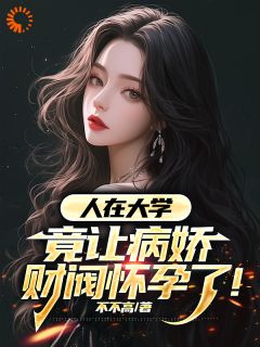 《人在大学，竟让病娇财阀怀孕了！》江骆温凝小说全本免费试读