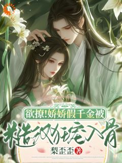 《宋渺渺宋清清》欲撩！娇娇假千金被糙汉狂宠如骨小说最新章节目录及全文精彩章节