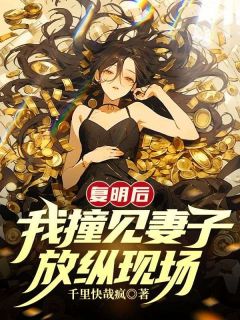 《林峰唐婉从杜煜》复明后，我撞见妻子放纵现场大结局精彩阅读