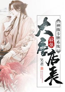 神级卡牌系统大唐最强店长完整目录在线阅读_(楚凡骆歆)_大结局无弹窗