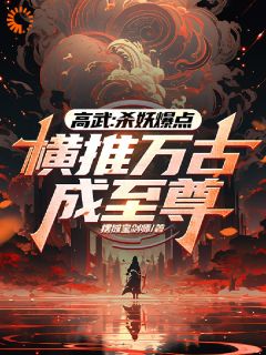 高武：杀妖爆点，横推万古成至尊主角苏白叶如歌全文章节免费试读