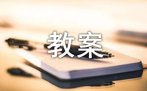 人教版圆的周长教案