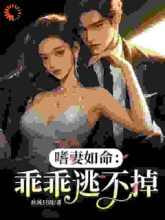 《沈若笙顾墨昀》嗜妻如命：乖乖逃不掉小说精彩章节在线阅读