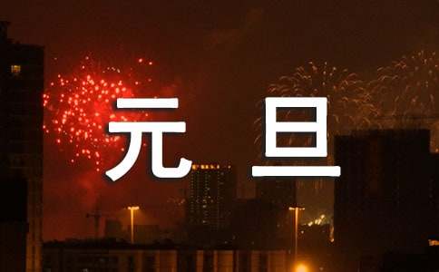 优美的元旦祝福语短信28条