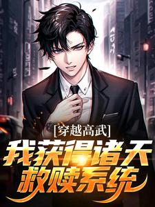 《陈晓颜如卿》穿越高武，我获得诸天救赎系统免费试读