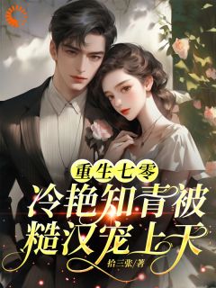 重生七零，冷艳知青被糙汉宠上天完整版_苏晚宁陆辰彦全章节阅读