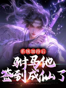 青春小说《周异红鸾》主角系统加持后，驸马他签到成仙了全文精彩内容免费阅读